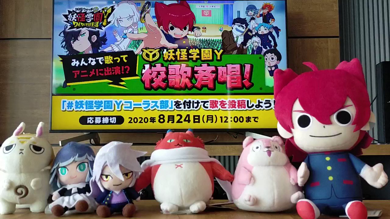 ゲーム 妖怪ウォッチ 公式 アニメの劇中歌として採用 スタッフもy学園校歌を歌ってみました みんなも歌って 妖怪学園yコーラス部 をつけて投稿しよう 優秀賞としてamazonギフトコードのプレゼントもあるよ 締切は 8 24 月 12 00 まで ぜひ