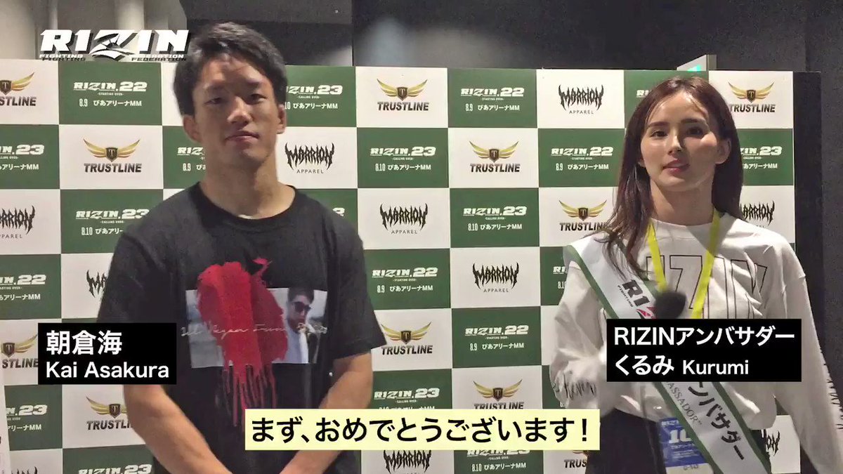 /
朝倉海(@kai_1031_)勝利者インタビュー🎤
\
#RIZINアンバサダーくるみ (@KURUMIKAHN1)が #RIZIN23 で見事バンタム級新王者に輝いた朝倉海に今の心境を聞いてみた👑
新チャンピオン、おめでとうございます🎉
【試合結果】朝倉海 vs. 扇久保博正
https://t.co/R4cLuCBt13 https://t.co/IXeWBh0evX