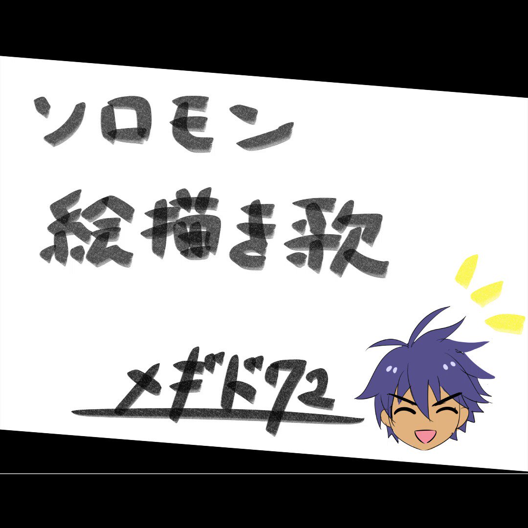 ルネ 公式 メギド72 ソロモン絵描き歌 メギラジオ 第14回にてご紹介した ソロモン絵描き歌 を公開いたします ぜひ歌にあわせて描いてみてくださいね 皆さまが描いたソロモンさんを ソロモン絵描き歌 で見せていただけるとうれしいです ルネ 公式 メギド72 ソロモン絵描き歌 メギラジオ 第14回にてご紹介した ソロモン絵描き歌 を公開いたします ぜひ歌にあわせて描いてみてくださいね 皆さまが描いたソロモンさんを ソロモン絵描き歌 で見せていただけるとうれしいです