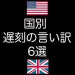 ジョークですw。国によって違う遅刻の言い訳あるある６選。おすすめはインド。