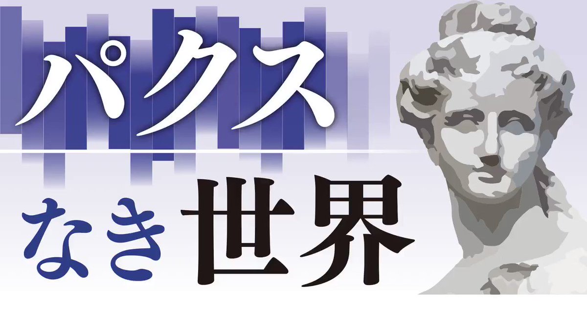不連続の未来へ パクスなき世界 を考える 日本経済新聞 ナウティスニュース 不連続の未来へ パクスなき世界 を考える 日本経済新聞 ナウティスニュース