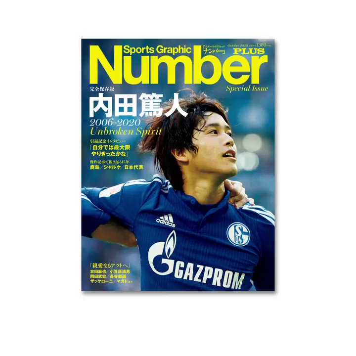 Number編集部 内田篤人ファン必見です Number Plus最新号は 内田篤人 Unbroken Spirit 惜しまれつつ引退した 内田篤人 選手のサッカー人生を 引退記念独占インタビュー 傑作記事 秘蔵写真 小笠原満男や長谷部誠ら戦友 監督たち多数の新 Number編集部 内田篤人ファン必見です Number Plus最新号は 内田篤人 Unbroken Spirit 惜しまれつつ引退した 内田篤人 選手のサッカー人生を 引退記念独占インタビュー 傑作記事 秘蔵写真 小笠原満男や長谷部誠ら戦友 監督たち多数の新