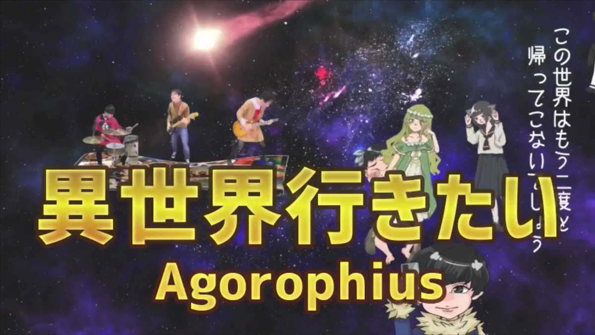 Agorophius Mv公開 Rt企画 異世界行きたい T Co 868t2vkm84 こんな時代だ 異世界行きたいヤツら全員rt 制作 編集 アゴ Brondriver オタク企画 100rtでサブスク解禁 300rtでかっこいいmv 500rtで現実逃避企画 1000rtで異世界 Agorophius Mv公開 Rt企画 異世界行きたい T Co 868t2vkm84 こんな時代だ 異世界行きたいヤツら全員rt 制作 編集 アゴ Brondriver オタク企画 100rtでサブスク解禁 300rtでかっこいいmv 500rtで現実逃避企画 1000rtで異世界