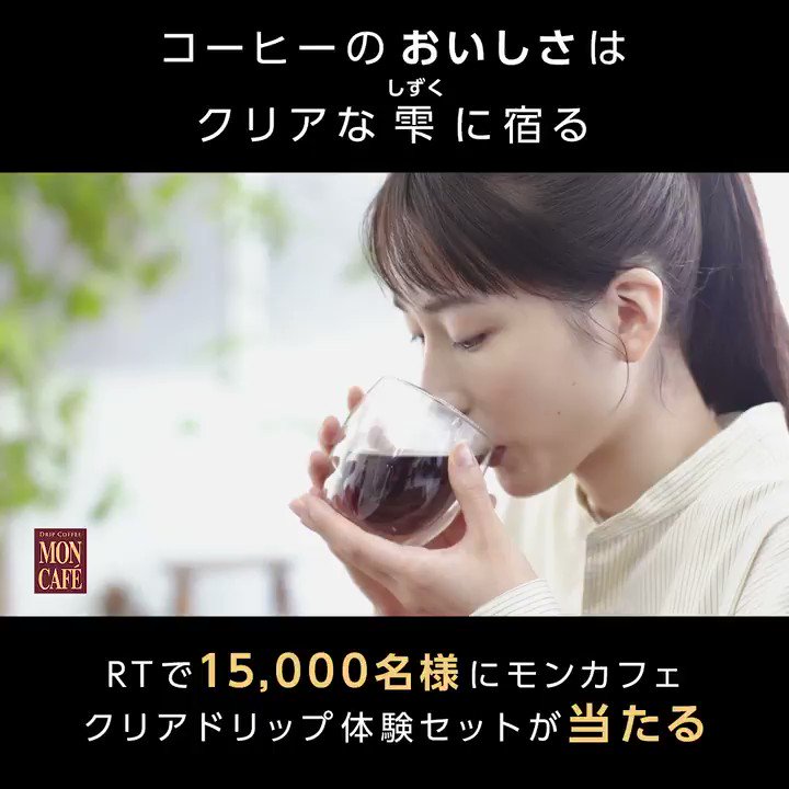 /
抽選で15,000名様に
#モンカフェクリアドリップ体験セット 当たる🎉
\
#モンカフェ のクリアなおいしさを知って
素敵な #おうちカフェ 体験を☕
✨応募方法✨
①この動画を見て
②@moncafeofficialをフォロー
③このツイートをRT
結果がすぐ届く♪
詳しくは☞https://t.co/VwAkx35cBq https://t.co/HPbBOFzLYu