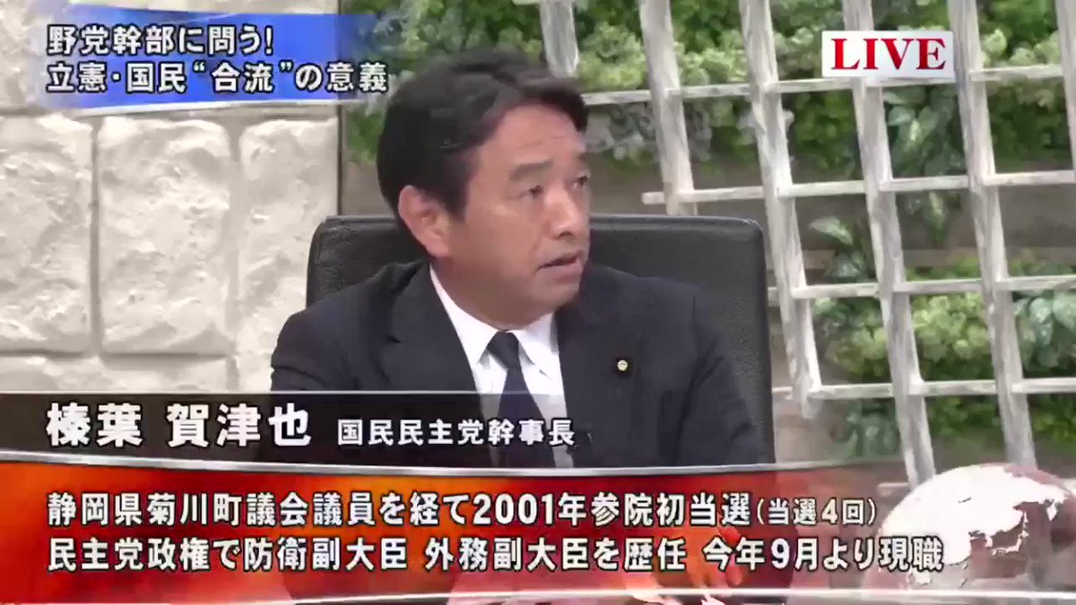 【比例復活目的で行った人が多数】合流新党の参加について、国民民主党・榛葉賀津也「政策理念の前に衆議院で比例復活で復活したいと言う思いで、何人かは比例制度の為には行かざるを得ないんだと。勝ち上がるには、これしかないと仰って(立憲民主党へ)行った方も多くいる」 https://t.co/saHVkpYB9b