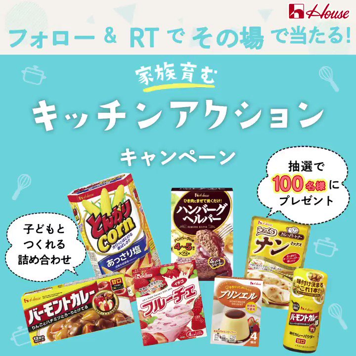 /
家族を育むキッチンアクションキャンペーン🎁
その場で当たるRTキャンペーン開催中🎉
\
子どもとつくれる詰合せ が抽選で100名様に✨
フォロー&RTで10/9まで毎日応募可能✌️
1. @housefoods_nowをフォロー
2. 9/30 14:59迄にRT
3. 自動リプライで結果が届く
規約 https://t.co/ROssltwbno https://t.co/bTqppymvpK