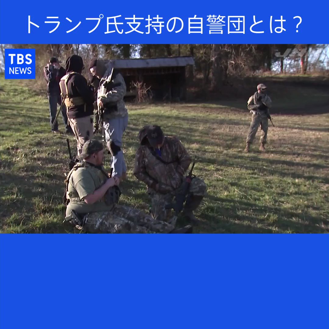 Tbs News On Twitter トランプ氏支持の自警団 ミリシア とは アメリカ大統領選の争点の１つ 人種差別問題をめぐり 抗議デモに力で対抗しようというのが ミリシア 自警団です トランプ氏支持の保守派でもあるこの ミリシア を直撃しました Jnn