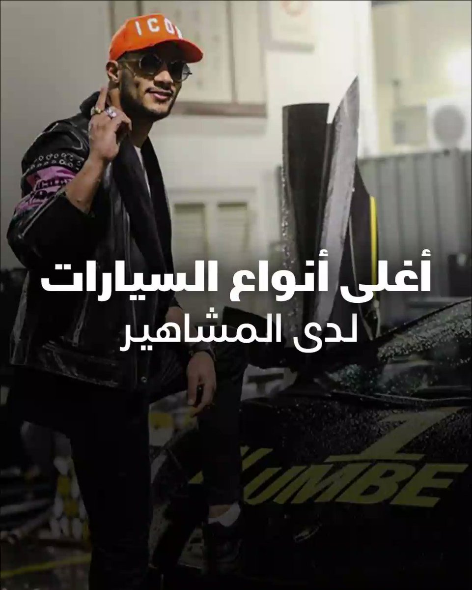 تعرفوا في هذا الـ #فيديو إلى أغلى أنواع السيارات لدى المشاهير، منها سيارة #ياسمين_صبري وسيارة #محمد_رمضان
@sayidatynet https://t.co/gk5P69DPwG