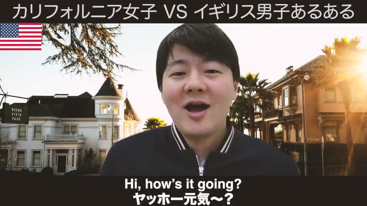 だいじろー カリフォルニア女子 Vs イギリス男子あるあるコントです イギリス人の実話に基づいていますｗ T Co Owqzjjylbv Twitter