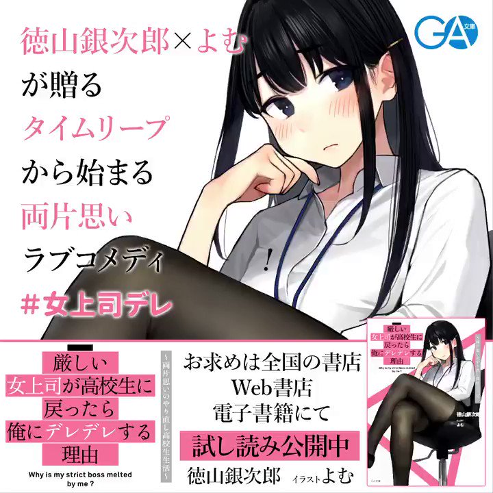 Ga文庫公式 女上司デレ ツイートキャンペーン 両片思いラブコメ 厳しい女上司が高校生に戻ったら俺にデレデレする理由 両 片思いのやり直し高校生生活 著 徳山銀次郎 イラスト よむ キャンペーン実施中 特製スマホ壁紙を応募者全員に