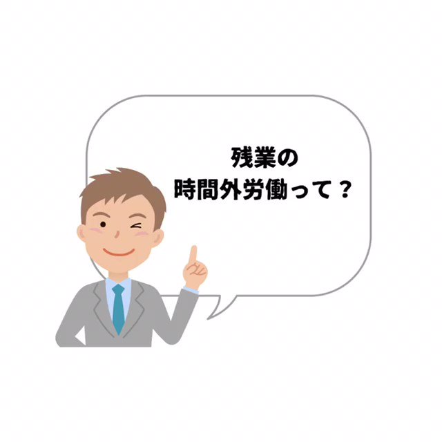 残業代のtwitterイラスト検索結果 残業代のtwitterイラスト検索結果