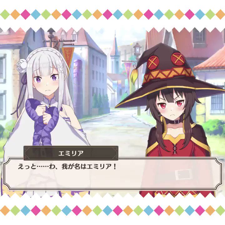 تويتر このファン この素晴らしい世界に祝福を ファンタスティックデイズ 公式 على تويتر エミリア わ 我が名はエミリア どうかしら めぐみん 素晴らしい出来です 国に戻ったら 是非ともその名乗りを エミリア Cv 高橋李依 めぐみん Cv
