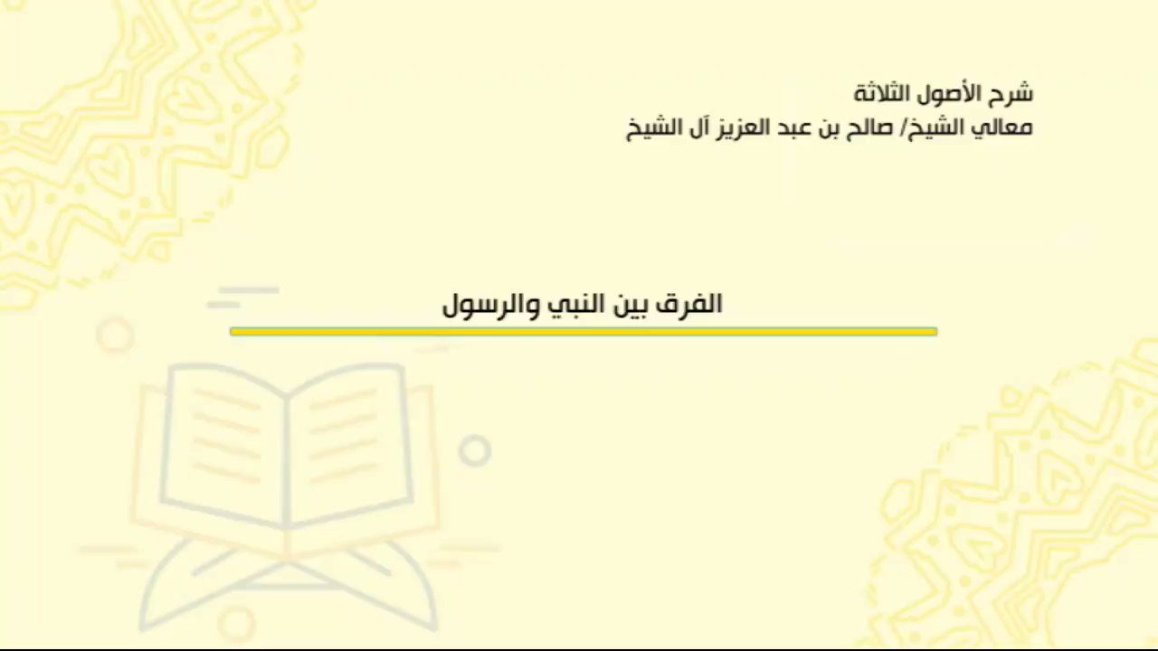 الشيخ صالح بن عبدالعزيز آل الشيخ On Twitter الفرق بين الرسول والنبي Https T Co L7qn4t8kdn Twitter