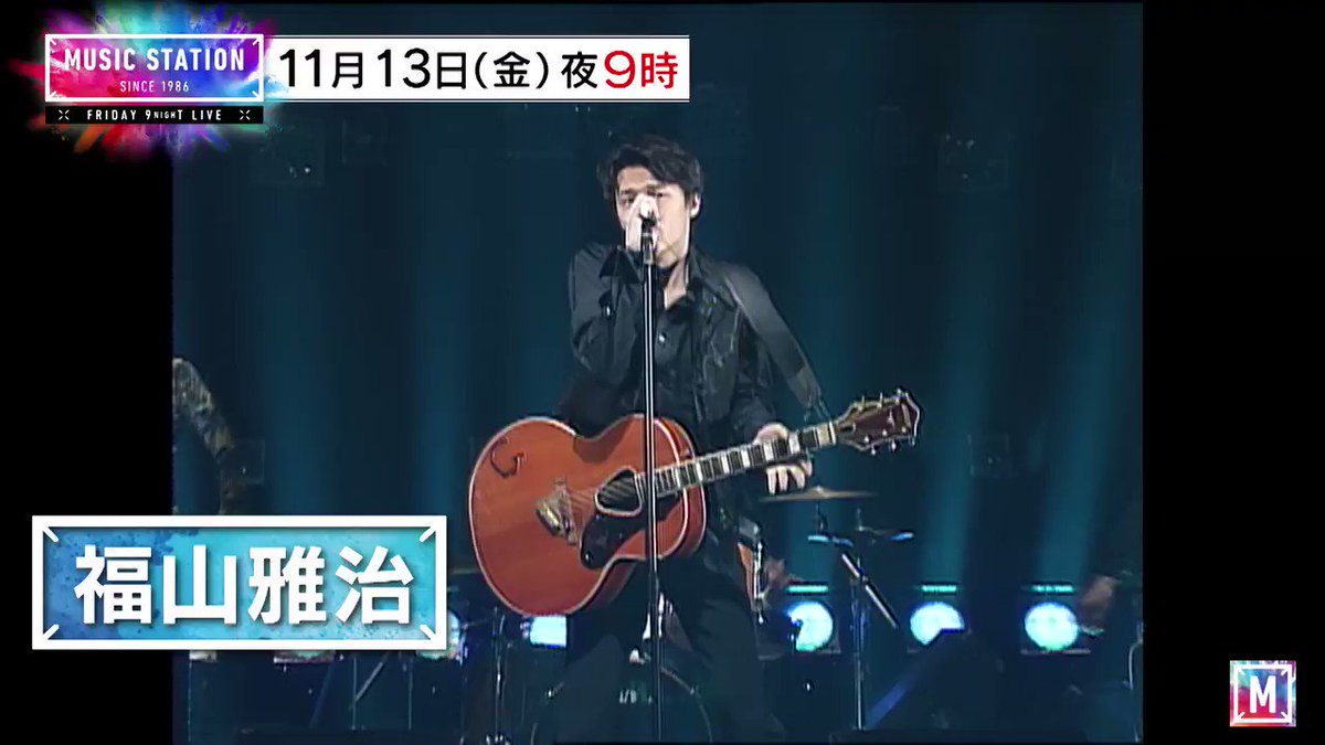 Music Station 今週のmステは 11月13日 金 よる9時から 福山雅治 Twice Sixtones Milet ラストアイドル 和楽器バンドが登場 さらに 福山雅治は国民投票で1位に選ばれた楽曲を披露 お楽しみに Mステ 今週のmステ気になる人rt T Music Station 今週のmステは 11月13日 金 よる9時から 福山雅治 Twice Sixtones Milet ラストアイドル 和楽器バンドが登場 さらに 福山雅治は国民投票で1位に選ばれた楽曲を披露 お楽しみに Mステ 今週のmステ気になる人rt T