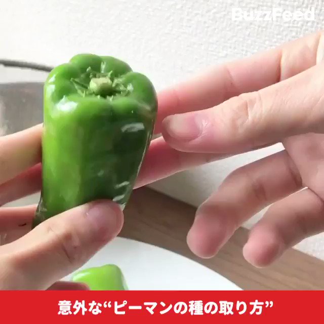 今までの苦労はなんだったの ピーマンの種を簡単に取るワザが話題に 今までの苦労はなんだったの ピーマンの種を簡単に取るワザが話題に