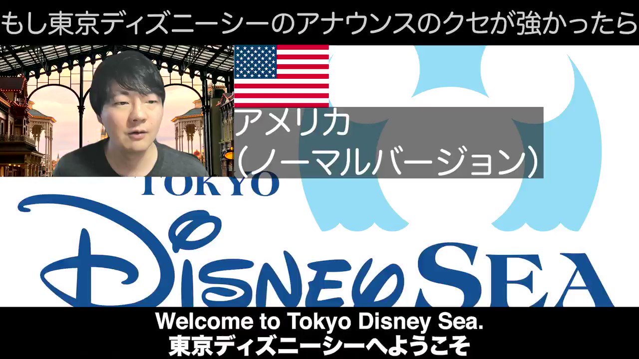 だいじろー もし東京ディズニーシーのアナウンスのクセが強かったら ６ヶ国語訛り 日本がオススメすぎる T Co 1ngbzknqk6 Twitter