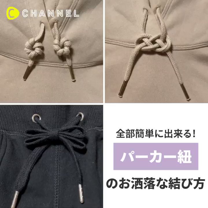تويتر C Channel シーチャンネル على تويتر パーカー紐のお洒落な結び方 今季大人気のパーカーがもっとお洒落になる 周りと差がつく簡単な結び方を3つご紹介します クリッパー 富崎安里紗 Instagramはこちら T Co Farupbe8id ファッション