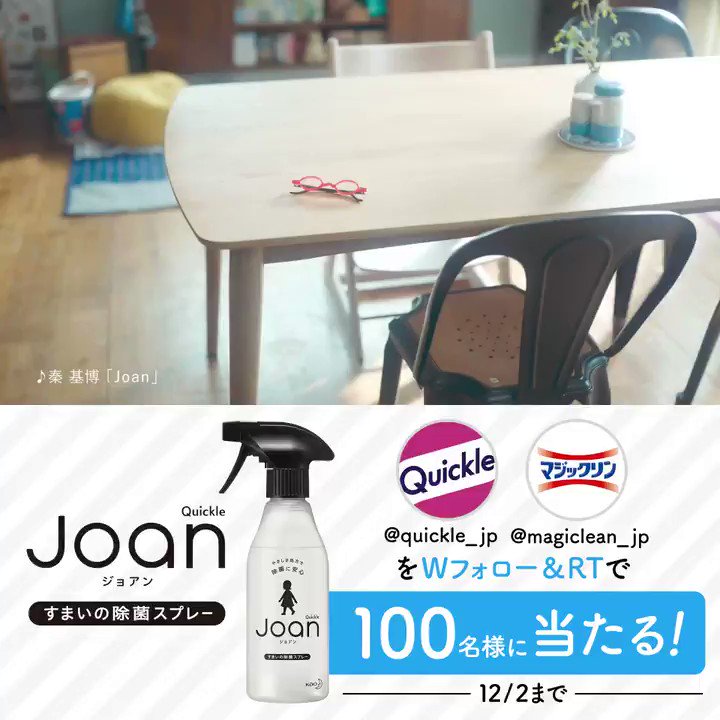 花王クイックル公式 Joan の新web動画公開中 山里亮太 さんがかわいいイラストになった新作動画を見てね 最後にご本人登場のはずが 本アカウントと Magiclean Jpをwフォロー この投稿をrtで100名様にjoan プレゼント 応募締切 12 2 水 23 59