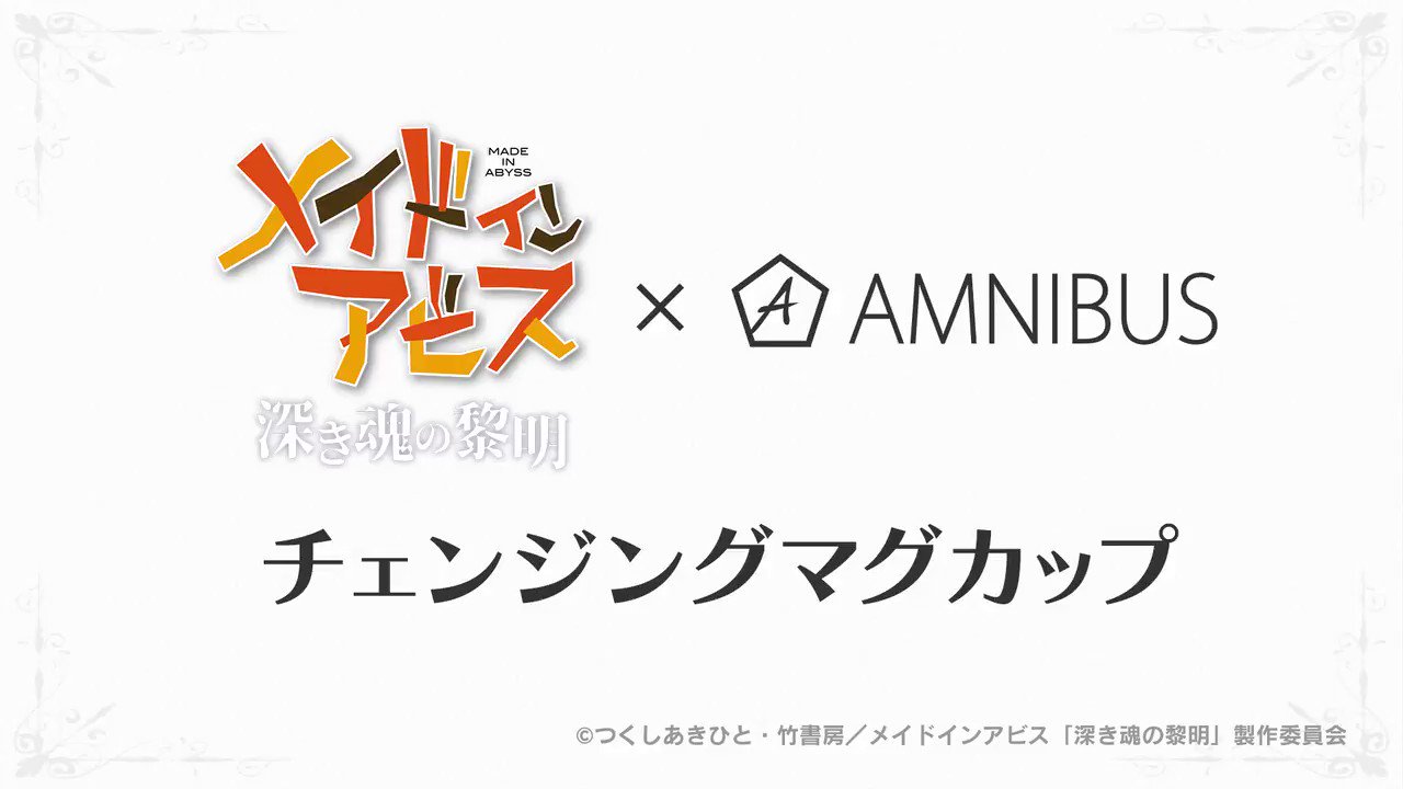 メイドインアビス ボンドルドと祈手のつながるアクリルチャームvol.2全種セット アニメ「メイドインアビス」公式 على X: 