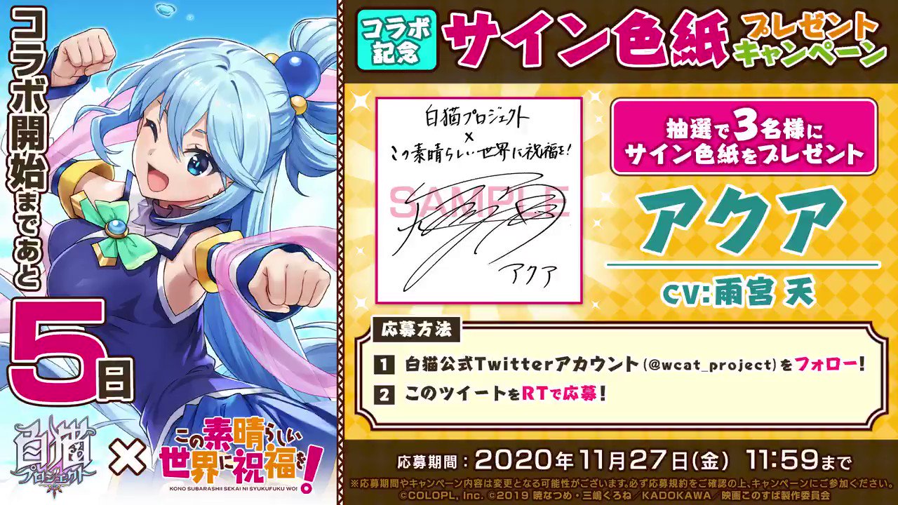 公式 白猫プロジェクト New World S アクア登場決定 この素晴らしい世界に祝福を コラボに登場するアクアのスキルをご紹介するにゃ W フォロー Rtすると抽選で3名様に 雨宮天 さんのサイン色紙をプレゼント 応募規約 T Co