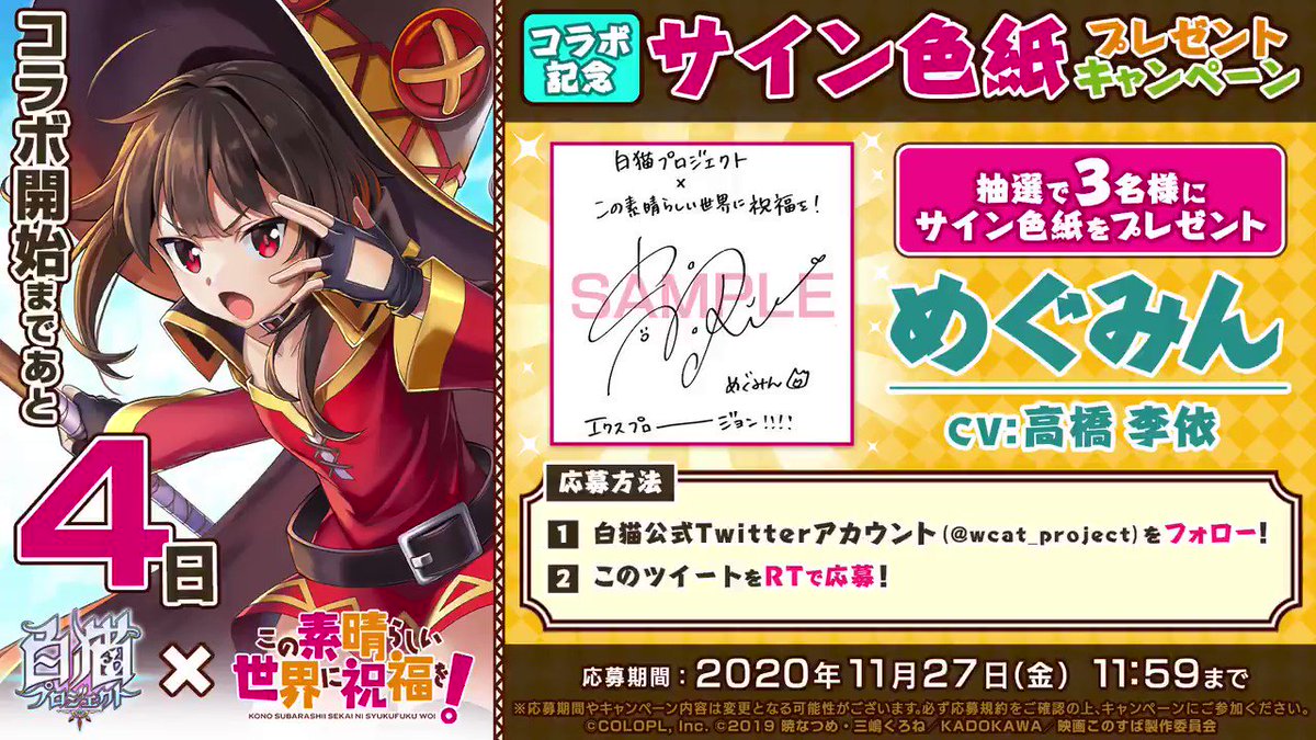 めぐみん登場決定！】 「この素晴らしい世界に祝福を！」コラボに登場