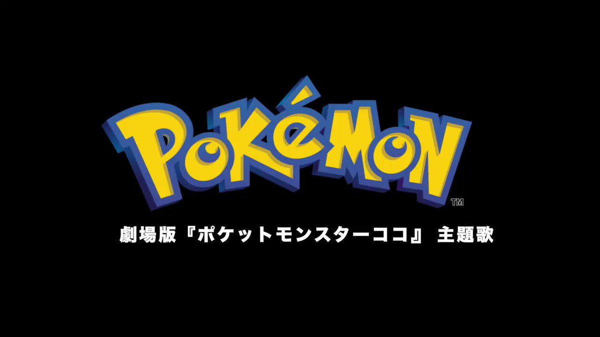 ゆるりの音 劇場版ポケットモンスター ココ Opテーマ ココ を先行カバーしました 作詞 作曲 岡崎体育 歌 Beverly Youtubeに配信中 T Co 5cdyxecytq Vo ゆるり Mix オケ制作 なおぱ Ffs Music Fes ポケモン ポケモン映画 ゆるりの音 劇場版ポケットモンスター ココ Opテーマ ココ を先行カバーしました 作詞 作曲 岡崎体育 歌 Beverly Youtubeに配信中 T Co 5cdyxecytq Vo ゆるり Mix オケ制作 なおぱ Ffs Music Fes ポケモン ポケモン映画