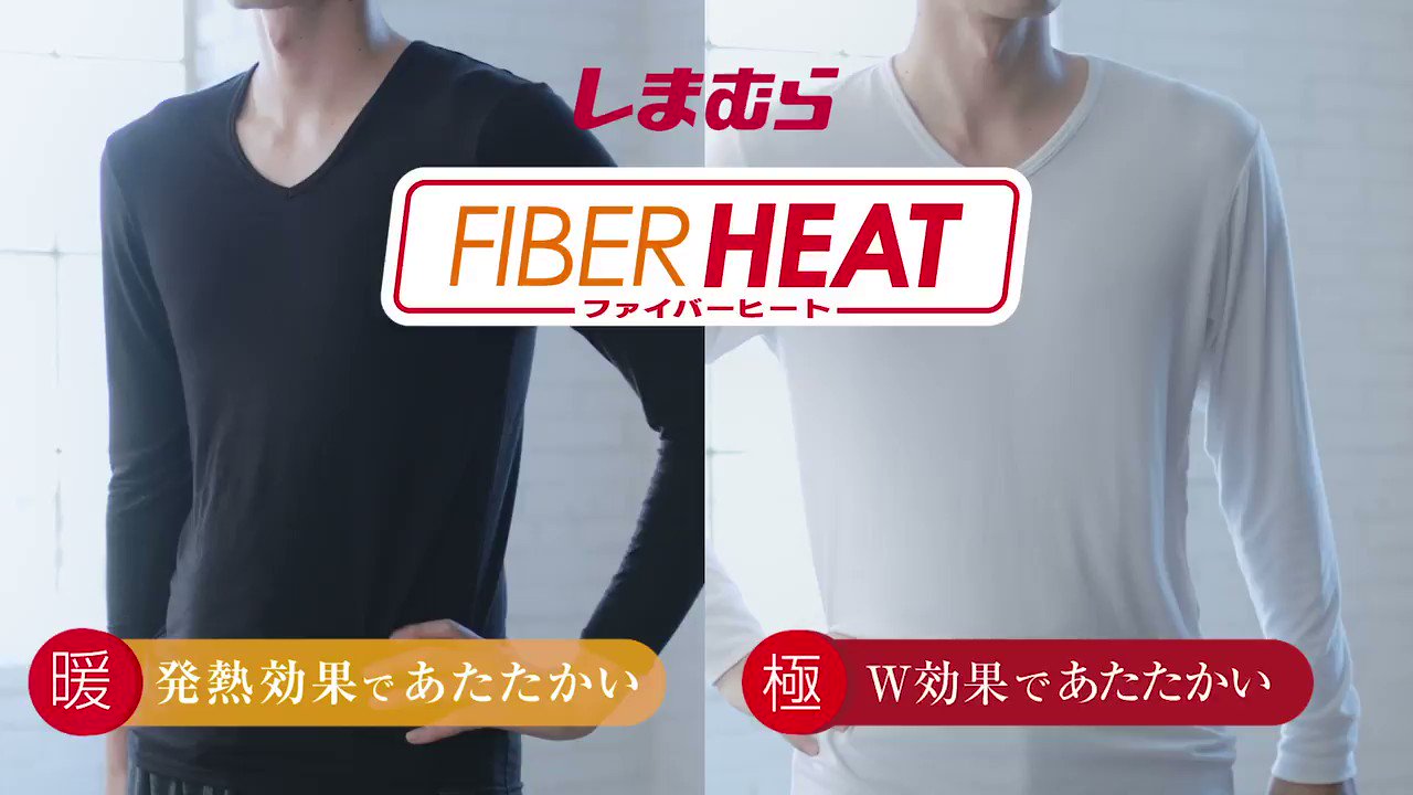 ファッションセンターしまむら メンズインナーも価格重視 ぐっと寒くなってきましたね ファイバーヒート はもうお持ちですか 昨年よりお求めやすい価格です メンズ 発熱効果であたたかいパッケージインナー各種 本体690円 税 詳しくは