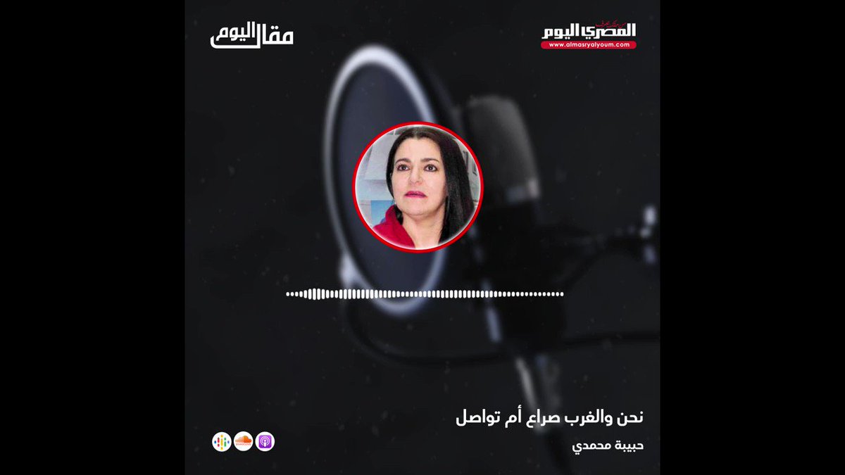 المقال الصوتي من المصري اليوم .. حبيبة محمدي تكتب نحن والغرب صراع أم تواصل