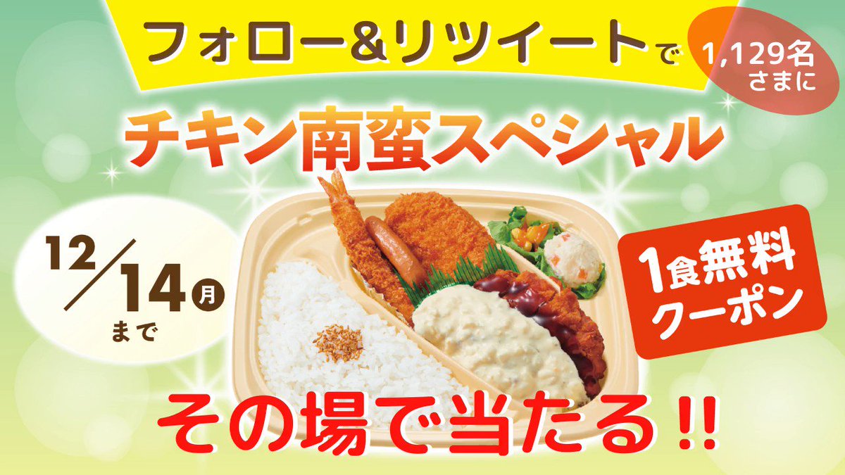 ほっかほっか亭年末感謝肉祭 チキン南蛮スぺシャル 1食無料券が1129名様にあたるキャンペーン中 話題の画像プラス ほっかほっか亭年末感謝肉祭 チキン南蛮スぺシャル 1食無料券が1129名様にあたるキャンペーン中 話題の画像プラス