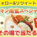 ほっかほっか亭年末感謝肉祭!「チキン南蛮スぺシャル」1食無料券が１１２９名様にあたるキャンペーン中。