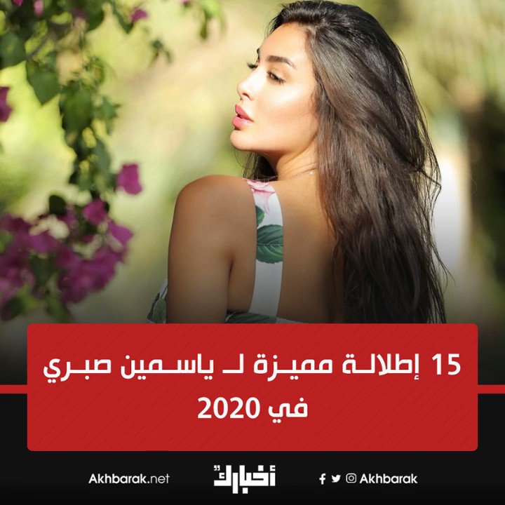 محتوى ذو صلة.. إطلالات مميزة لـ ياسمين صبري في 2020 ️