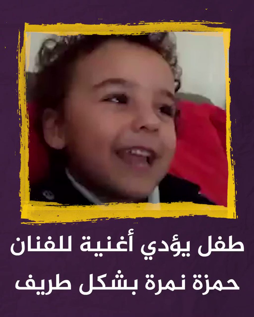 طفل يتحدى الفنان المصري حمزة نمرة ويغني داري ياقلبي مصر