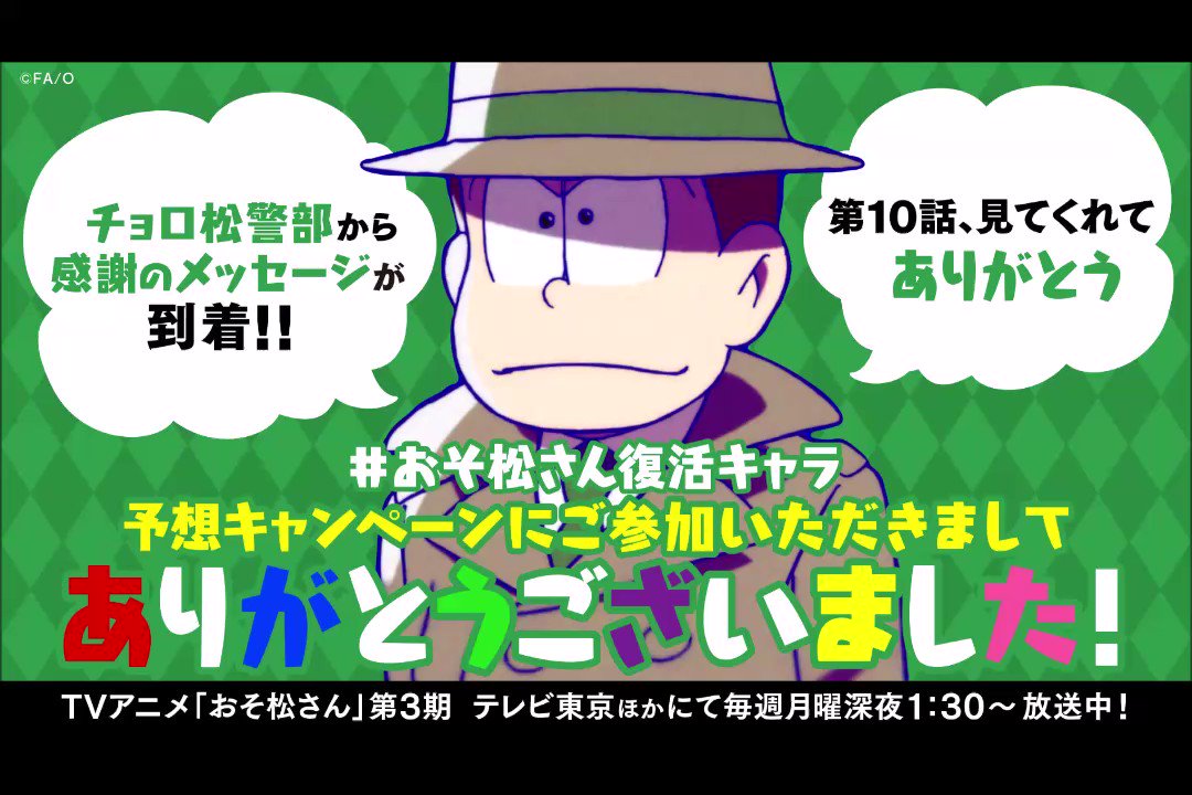 Twitter এ おそ松さん 公式アカウント 第10話 Zansu 人狼 ご視聴いただきました皆様 誠にありがとうございました おそ松さん復活キャラ 予想キャンペーン正解発表 人狼 で久々に復活したキャラは 第1期第8話に登場した なごみ探偵 おそ松くん