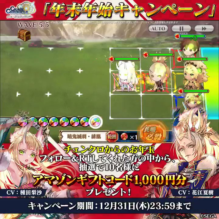 チェインクロニクル公式 チェンクロからのお年玉 年末年始キャンペーン フォロー Rtしてくれた方の中から 抽選で10名様にアマゾンギフトコード1 000円分をプレゼント キャンペーン期間 12月31日 木 23 59まで チェンクロ