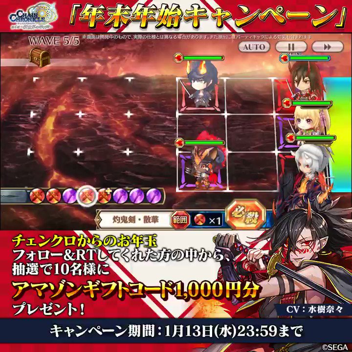 チェインクロニクル公式 チェンクロからのお年玉 年末年始キャンペーン フォロー Rtしてくれた方の中から 抽選で10名様にアマゾンギフトコード1 000円分をプレゼント キャンペーン期間 1月13日 水 23 59まで チェンクロ