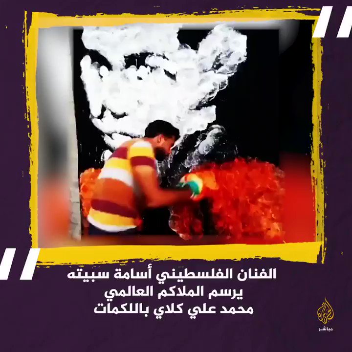 شاهد.. فنان فلسطيني يرسم الملاكم العالمي محمد علي كلاي باللكمات فلسطين