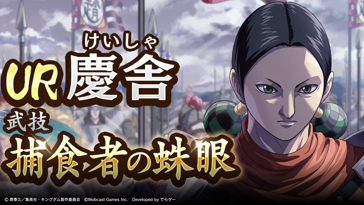 キングダム 乱 天下統一への道 本日開催の超武神ガチャに登場している新武将 Ur慶舎 けいしゃ の武技動画を公開 武技 捕食者の蛛眼 は 敵全部隊の防御力長時間低下後範囲ダメージ武技 さらに一定確率で混乱を付与 する強力武技 T