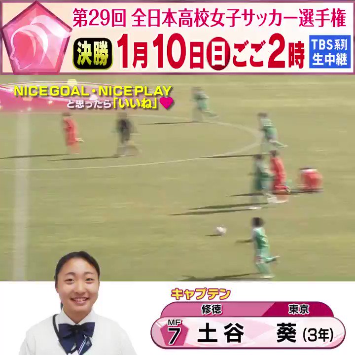 Tbs高校女子サッカー ついに開幕 全日本高校女子サッカー選手権 1回戦 修徳 Aicj 土谷葵選手 修徳 の Niceプレー Niceプレーと思ったらいいね 高校 青春 未来のなでしこ サッカー Tbs Jfa T Co Dhjm1lr751 Tbs高校女子サッカー ついに開幕 全日本高校女子サッカー選手権 1回戦 修徳 Aicj 土谷葵選手 修徳 の Niceプレー Niceプレーと思ったらいいね 高校 青春 未来のなでしこ サッカー Tbs Jfa T Co Dhjm1lr751