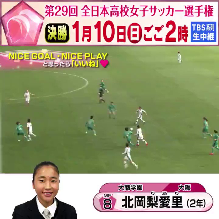Tbs高校女子サッカー 全日本高校女子サッカー選手権 準決勝 作陽 大商学園 北岡梨愛里選手 大商学園 の Niceゴール Niceゴールと思ったらいいね このあと深夜23時56分から 準決勝の模様をお届け 関東ローカル 高校 青春 未来 Tbs高校女子サッカー 全日本高校女子サッカー選手権 準決勝 作陽 大商学園 北岡梨愛里選手 大商学園 の Niceゴール Niceゴールと思ったらいいね このあと深夜23時56分から 準決勝の模様をお届け 関東ローカル 高校 青春 未来