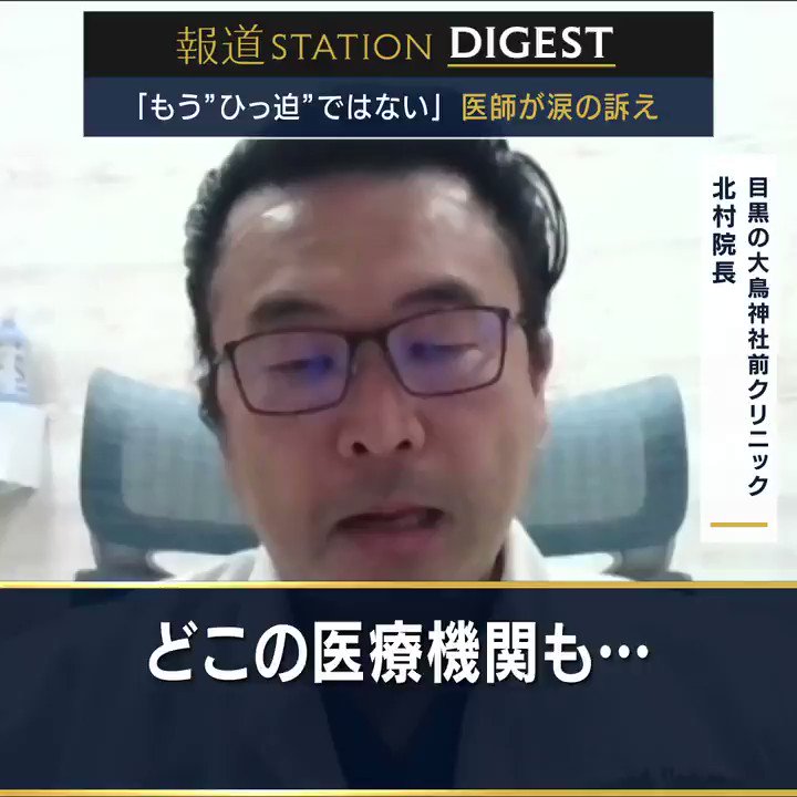 تويتر 報道ステーション 土日ステ على تويتر 医療崩壊している 涙の訴え 目黒の大鳥神社前クリニック 北村直人 院長 救急が全部ストップ していて断られた もうひっ迫している状況ではなく 正直医療崩壊している 保健所でも入院先の調整が難航 今