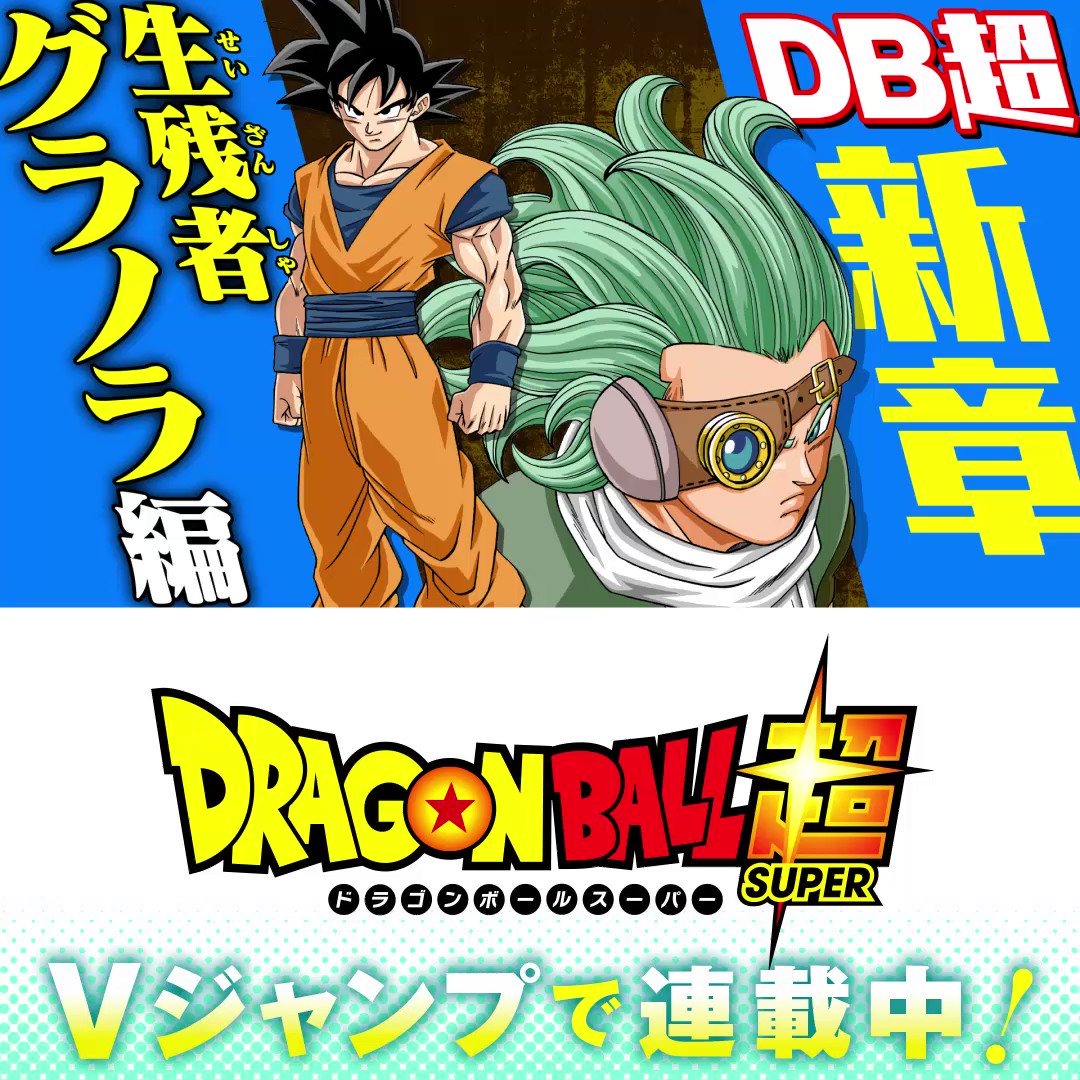 ｖジャンプ編集部 Vジャンプ 新章突入 ドラゴンボール超 大人気連載中 Db超 鳥山明 とよたろう 身勝手の極意を完成させ この宇宙で最強の人間となった悟空 その悟空を超す戦士が 第7宇宙で誕生しようとしていた Twitter