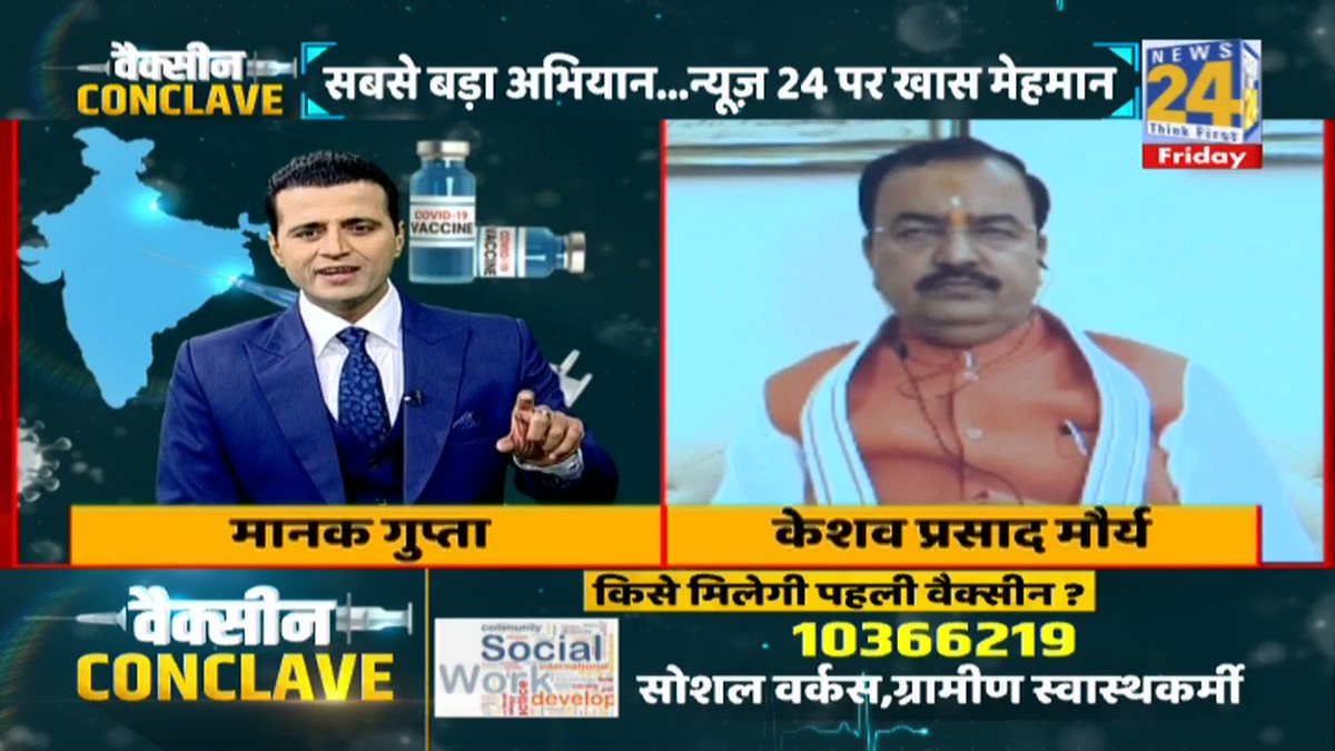 पहले चरण में UP सरकार करीब एक करोड़ फ्रंट लाइन वर्कर्स को कोरोना वैक्सीन उपलब्ध करवाएगी, : उपमुख्यमंत्री @kpmaurya1
@manakgupta
#CoronaVaccine #News24_Conclave https://t.co/QKbYN9N4pZ