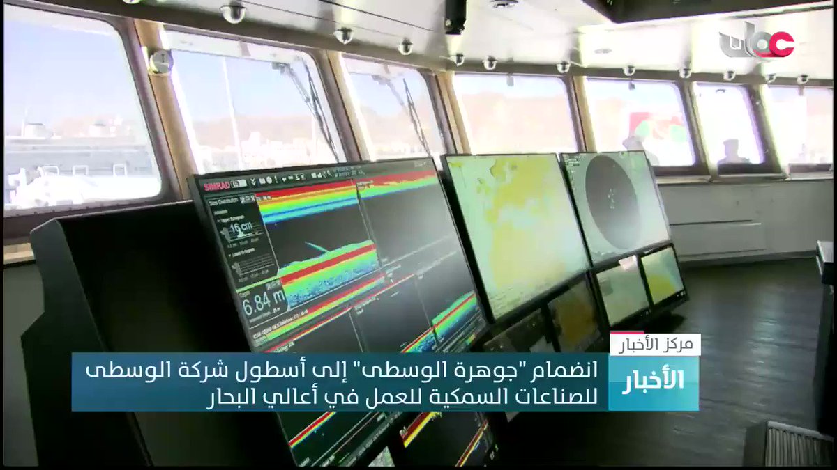 ▶️ انضمام "جوهرة الوسطى" إلى أسطول شركة الوسطى للصناعات السمكية للعمل في أعالي البحار
تقرير فارس بن جمعة الوهيبي
#مركز_الأخبار https://t.co/GYjHqTXUOk
