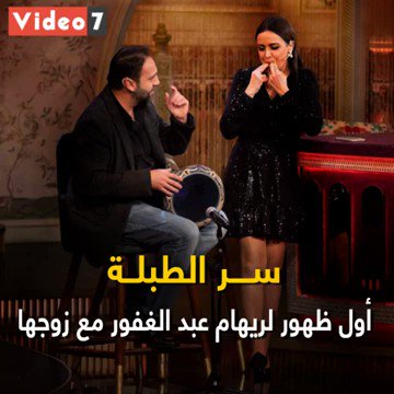 أول ظهور لـ ريهام عبدالغفور مع زوجها وتكشف سر الطبلة بينهما