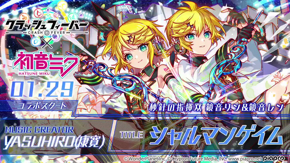 クラッシュフィーバー公式 クラフィ Bgm先行公開 第2弾 クラッシュフィーバー 初音ミク コラボ第6弾 近未来ver 鏡音リン 鏡音レン のスキルbgm Yasuhiro 康寛 Yasuhiro Vanq さん 作詞 作曲の シャルマンゲイム ぜひ クラッシュフィーバー公式 クラフィ Bgm先行公開 第2弾 クラッシュフィーバー 初音ミク コラボ第6弾 近未来ver 鏡音リン 鏡音レン のスキルbgm Yasuhiro 康寛 Yasuhiro Vanq さん 作詞 作曲の シャルマンゲイム ぜひ