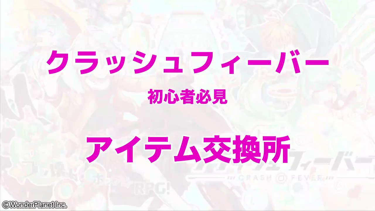 クラッシュフィーバー公式 無職転生 コラボ開催中 今回は アイテム交換所 についてご紹介 開催中のクエスト スタンドバイ パーティ21 に 挑戦したあとは 必ずチェックですよヾ Gt Lt ｼ 交換所でしかgetできない限定ユニットもいる