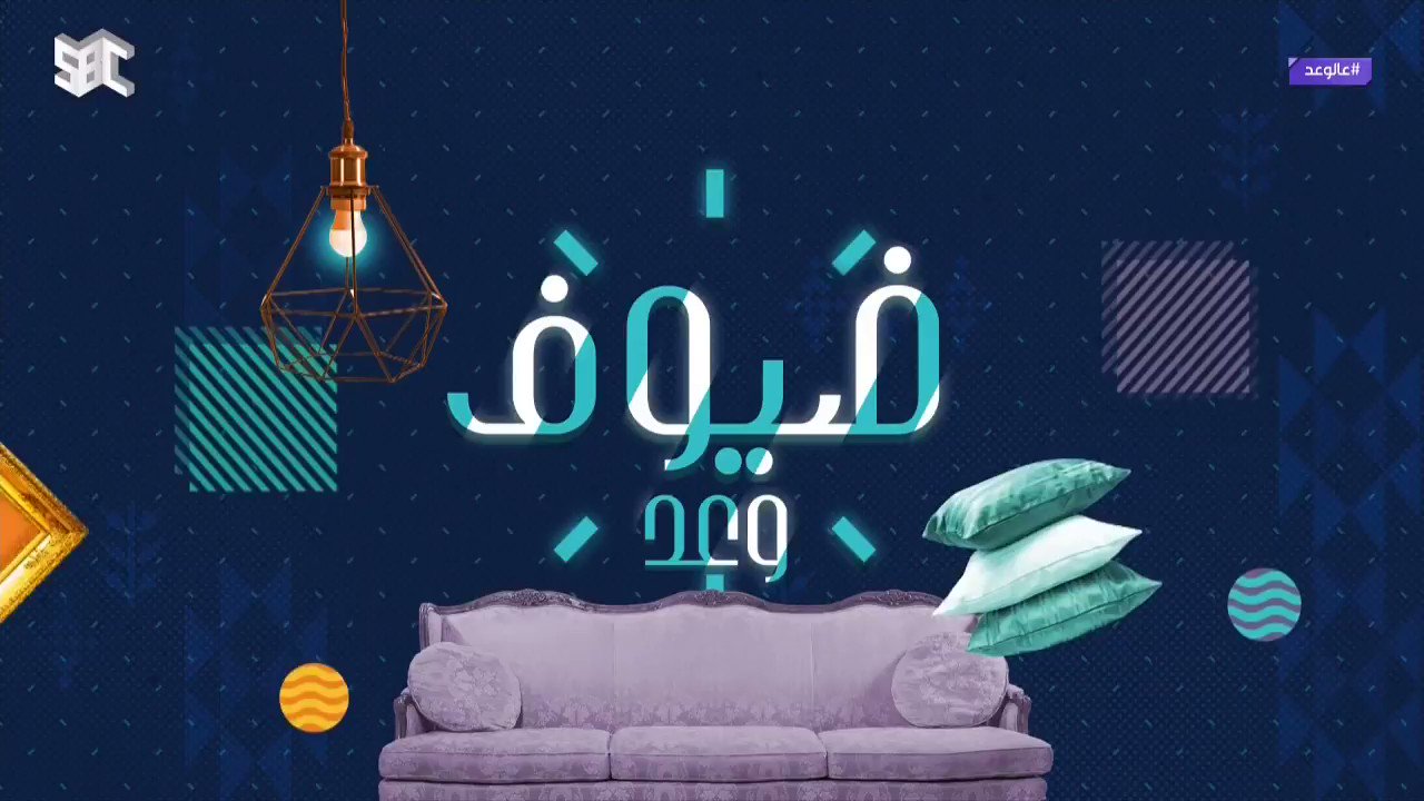 برنامج على الوعد