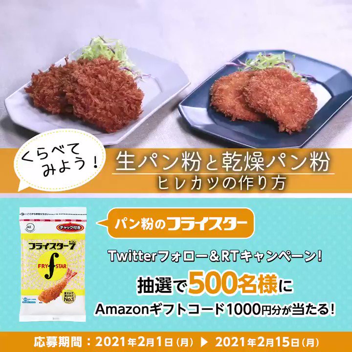 パン粉のフライスター 明日でキャンペーン終了 フォロー Rt キャンペーン 抽選で500名様にamazonギフトコード1000円分をプレゼント ご応募お待ちしております 応募方法 1 Frystar7 をフォロー 2 このツイートをrt 〆切 2 15 23 59