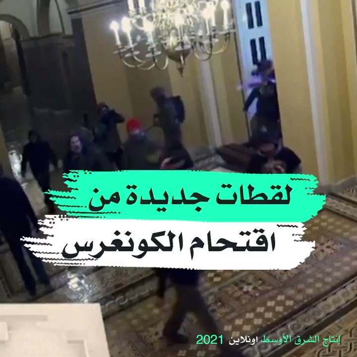 لقطات جديدة لاقتحام الكونغرس الأميركي تكشف إفلات مايك بنس من هجوم المقتحمين