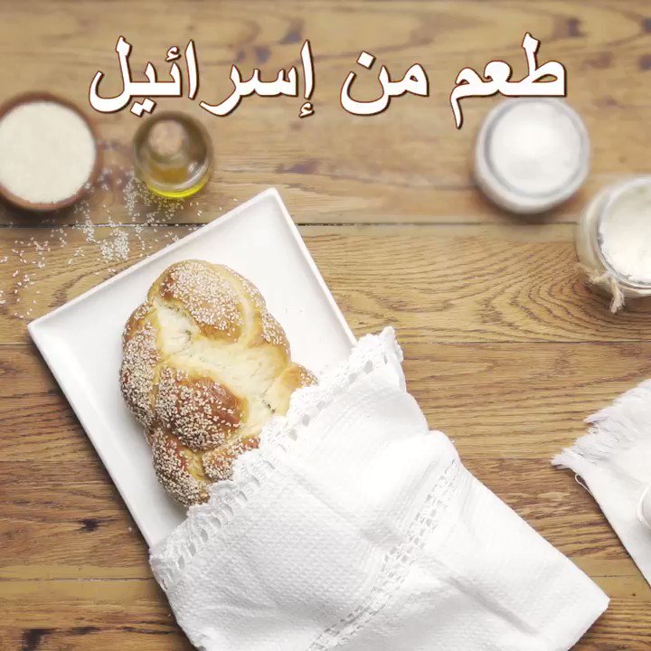 إسرائيل تغرد : طريقة عمل خبز السبت اليهودي (الحالاه)..
الحالاه هو الخبز الذي يأكله اليهود لدى استقبالهم يوم السبت ل...